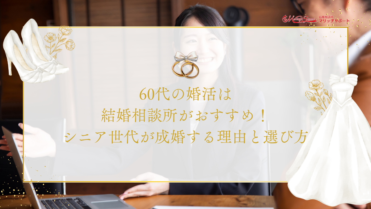 60代の婚活は結婚相談所がおすすめ！シニア世代が成婚する理由と選び方のアイキャッチ画です。