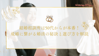 結婚相談所は50代からが本番！成婚に繋がる婚活の秘訣と選び方を解説のアイキャッチ画像です。