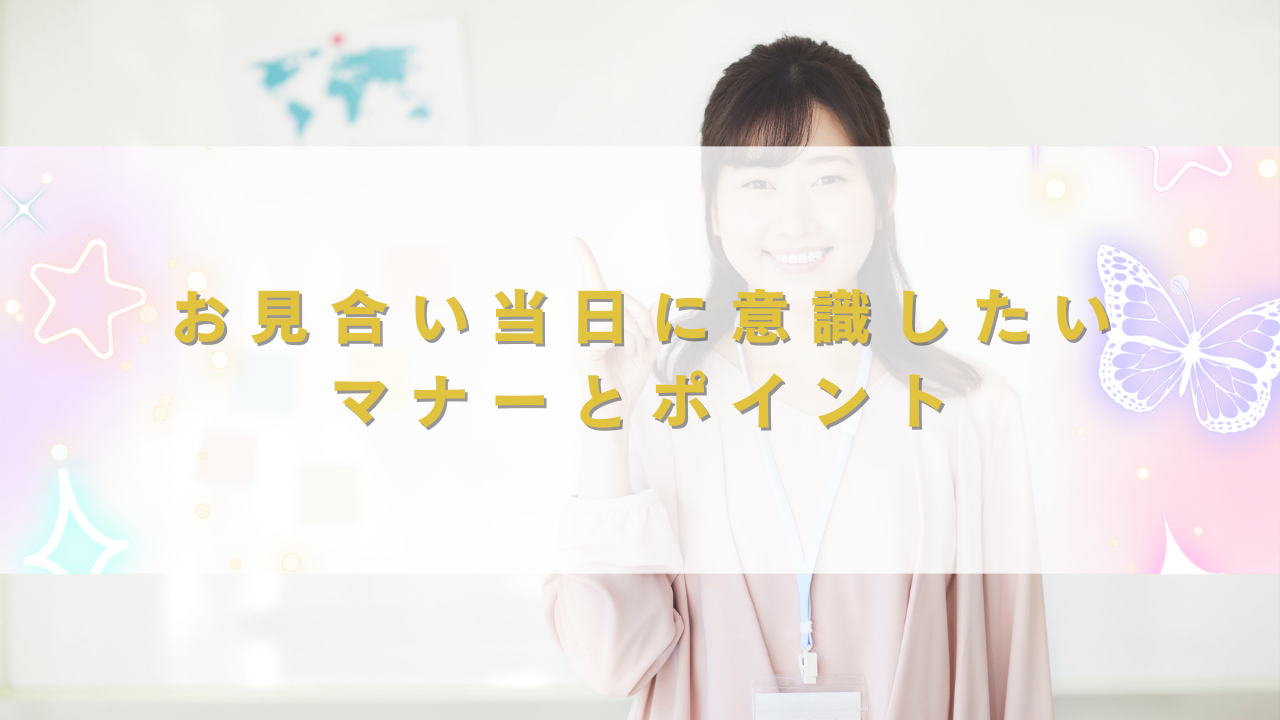 お見合い当日に意識したいマナーとポイント
