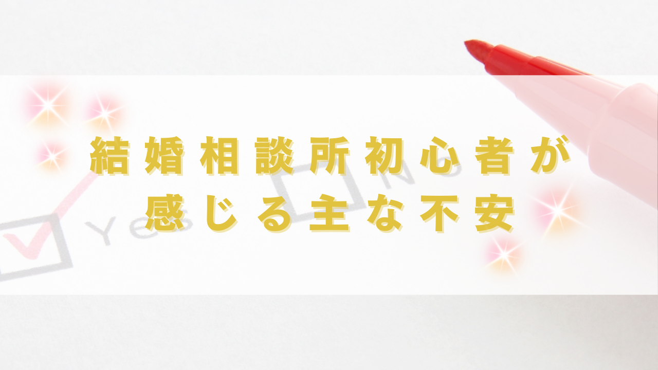 結婚相談所初心者が感じる主な不安