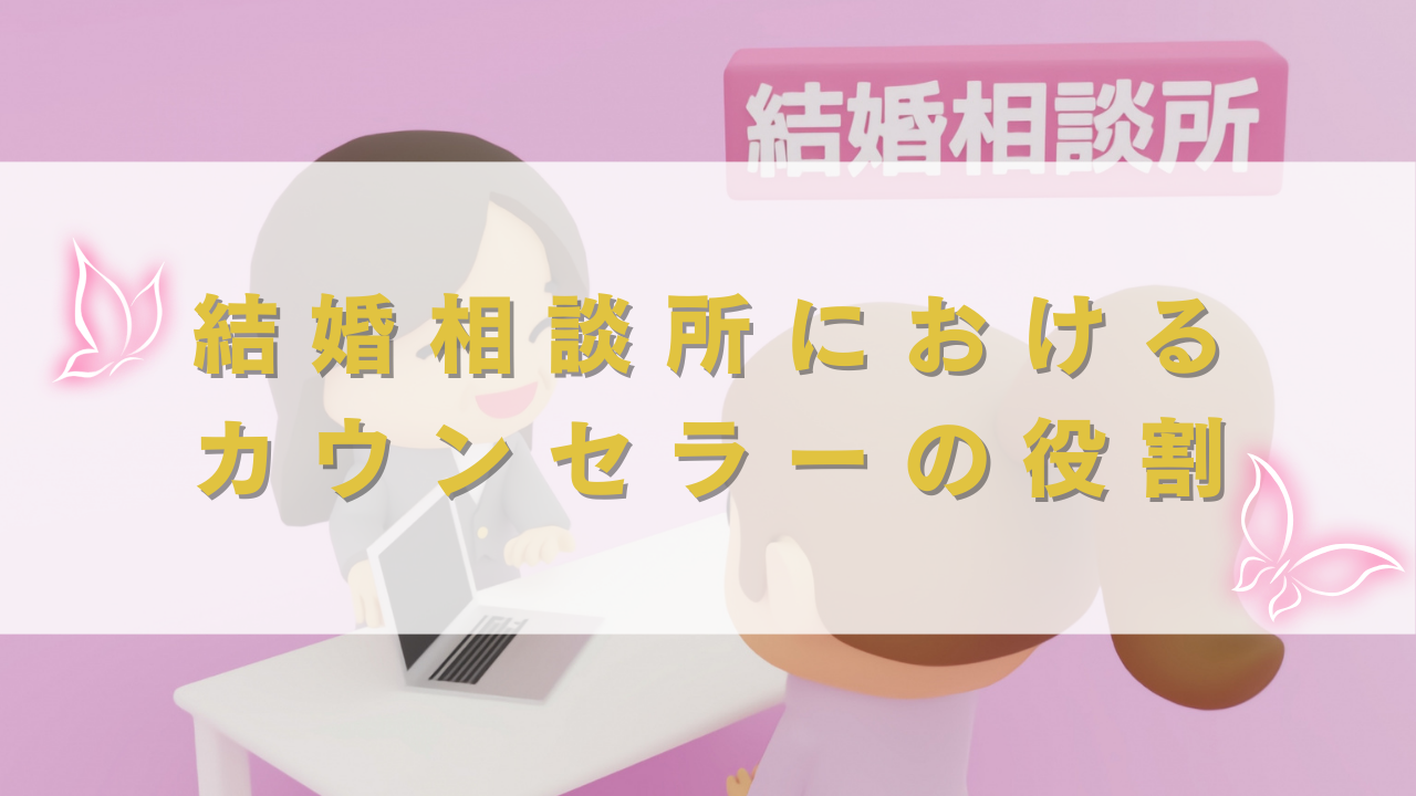 結婚相談所におけるカウンセラーの役割