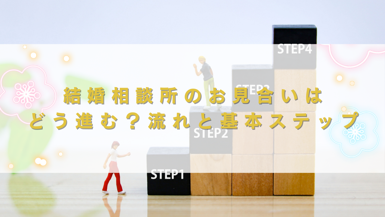 結婚相談所のお見合いはどう進む？流れと基本ステップ
