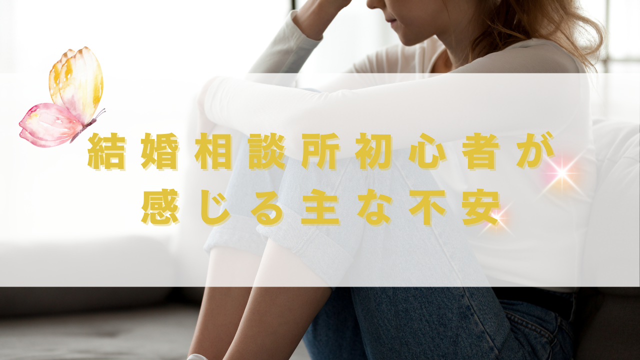 結婚相談所初心者が感じる主な不安