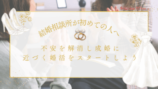 結婚相談所が初めての人へ。不安を解消し成婚に近づく婚活をスタートしようのアイキャッチ画像です。