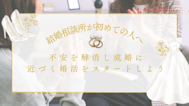 結婚相談所が初めての人へ。不安を解消し成婚に近づく婚活をスタートしようのアイキャッチ画像です。