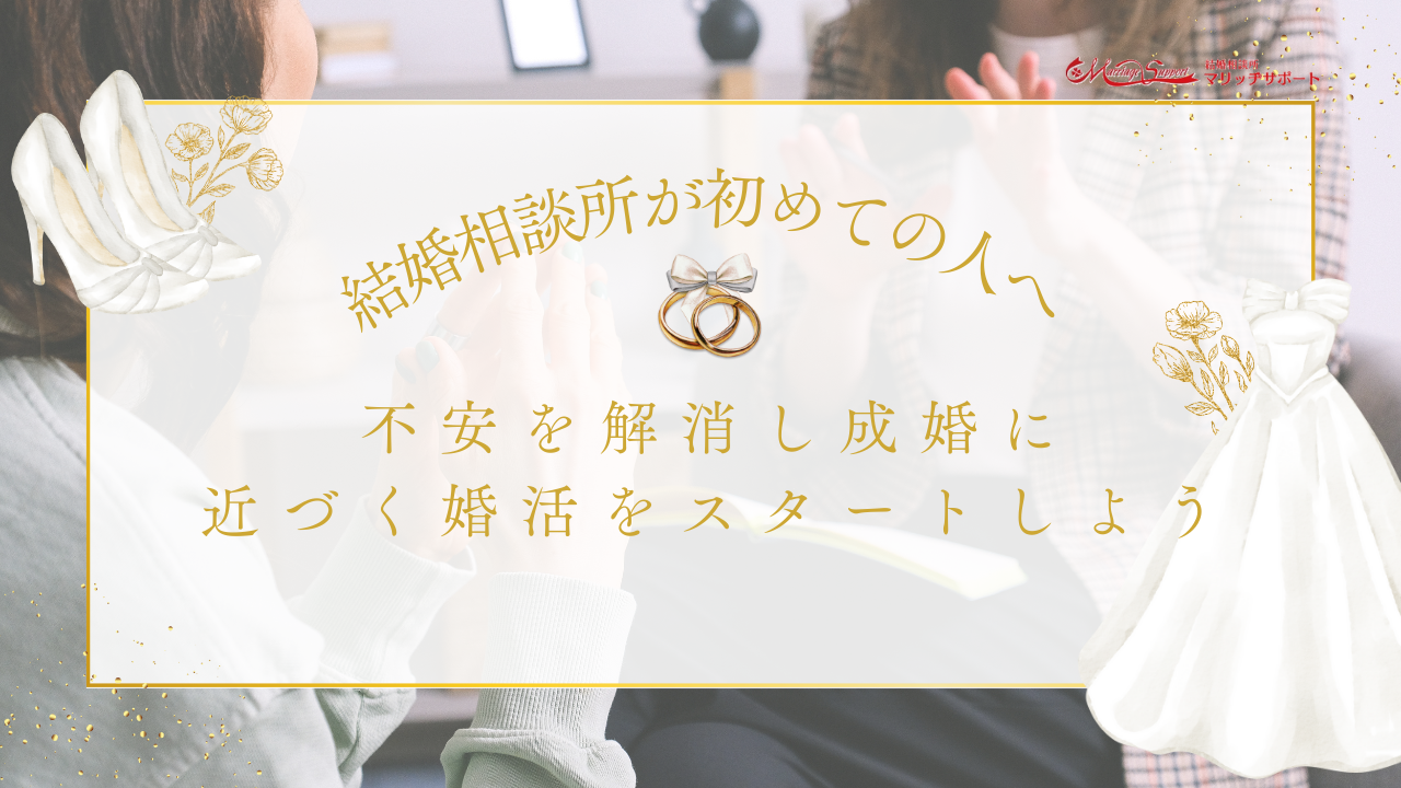 結婚相談所が初めての人へ。不安を解消し成婚に近づく婚活をスタートしようのアイキャッチ画像です。