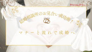 結婚相談所が初めての人へ。不安を解消し成婚に近づく婚活をスタートしようのアイキャッチ画像です。