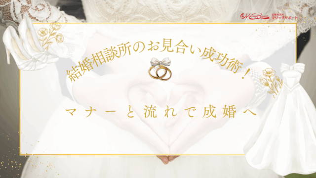 結婚相談所が初めての人へ。不安を解消し成婚に近づく婚活をスタートしようのアイキャッチ画像です。