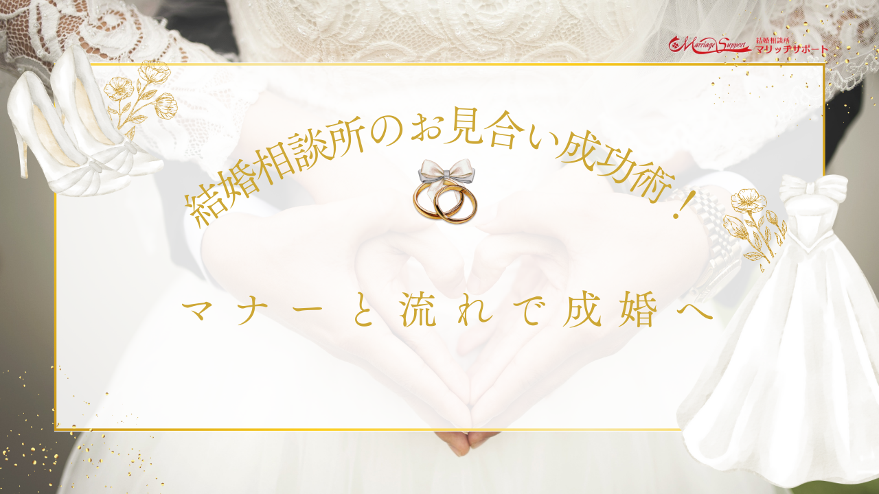 結婚相談所が初めての人へ。不安を解消し成婚に近づく婚活をスタートしようのアイキャッチ画像です。