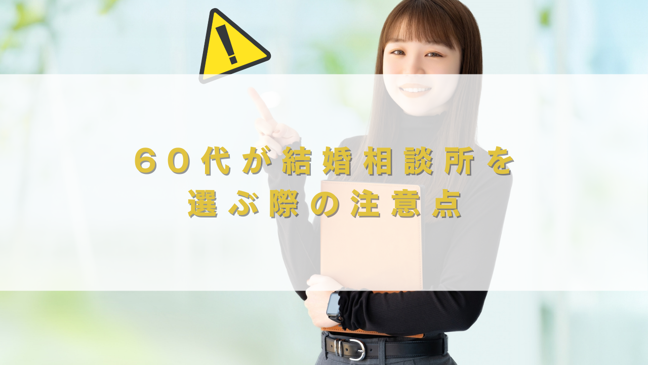 60代が結婚相談所を選ぶ際の注意点