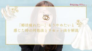 「婚活疲れた…」もうやめたいと感じた時の対処法とリセット法を解説のアイキャッチ