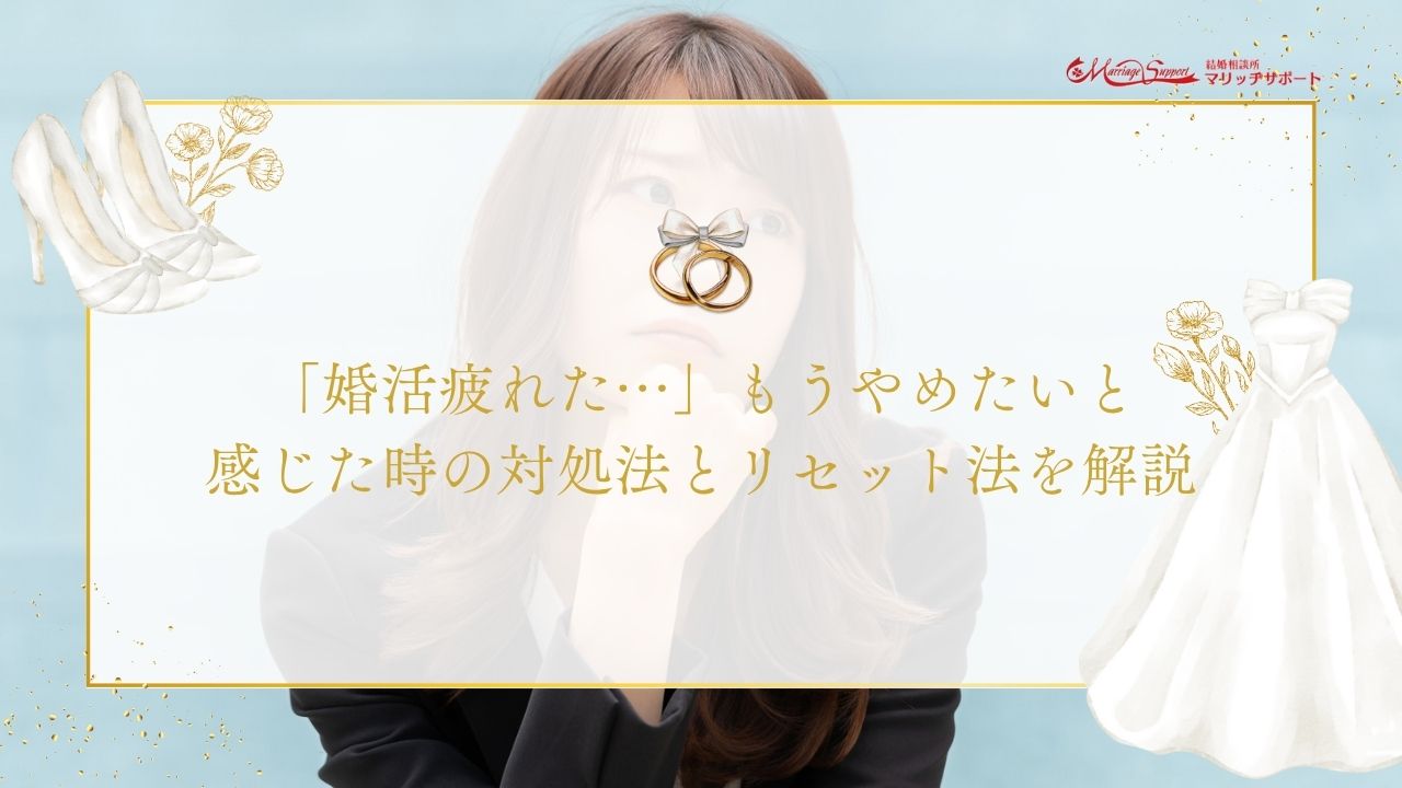 「婚活疲れた…」もうやめたいと感じた時の対処法とリセット法を解説のアイキャッチ