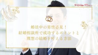 婚活中の男性必見！結婚相談所で成功するポイントと理想の結婚を叶える方法のアイキャッチ