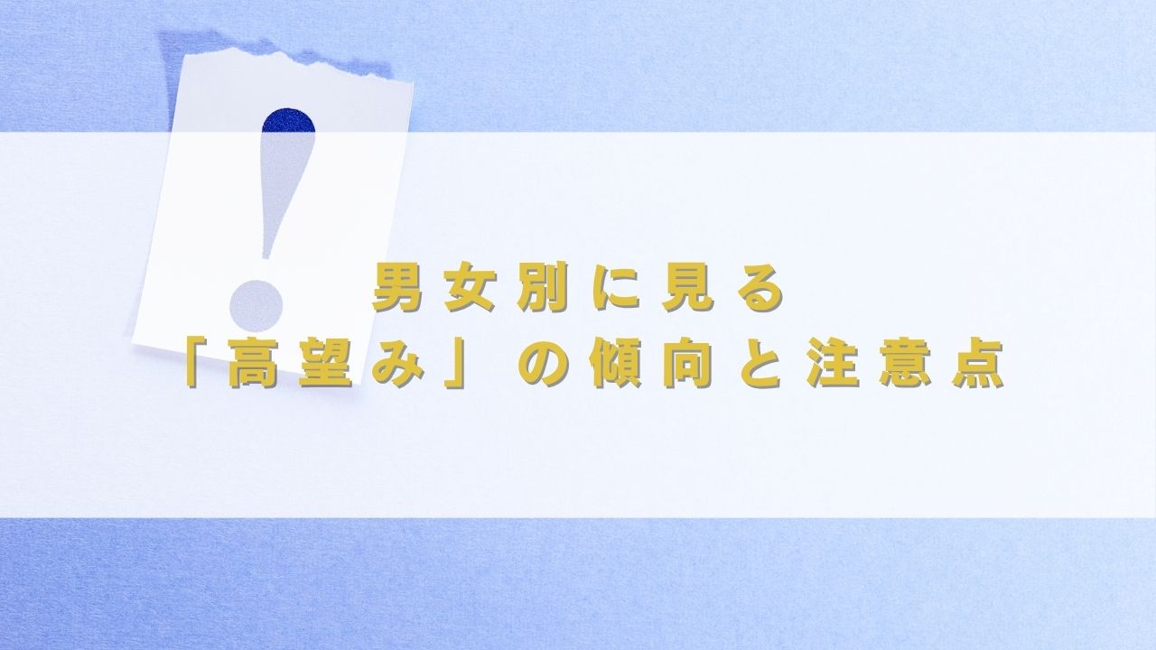 男女別に見る「高望み」の傾向と注意点