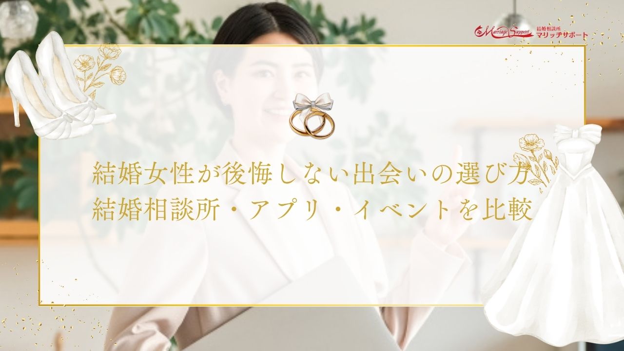 結婚女性が後悔しない出会いの選び方｜結婚相談所・アプリ・イベントを比較のアイキャッチ