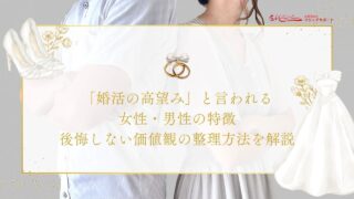 「婚活の高望み」と言われる女性・男性の特徴｜後悔しない価値観の整理方法を解説のアイキャッチ