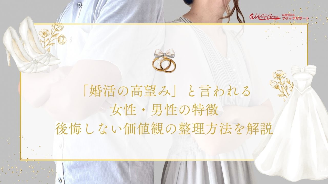 「婚活の高望み」と言われる女性・男性の特徴｜後悔しない価値観の整理方法を解説のアイキャッチ