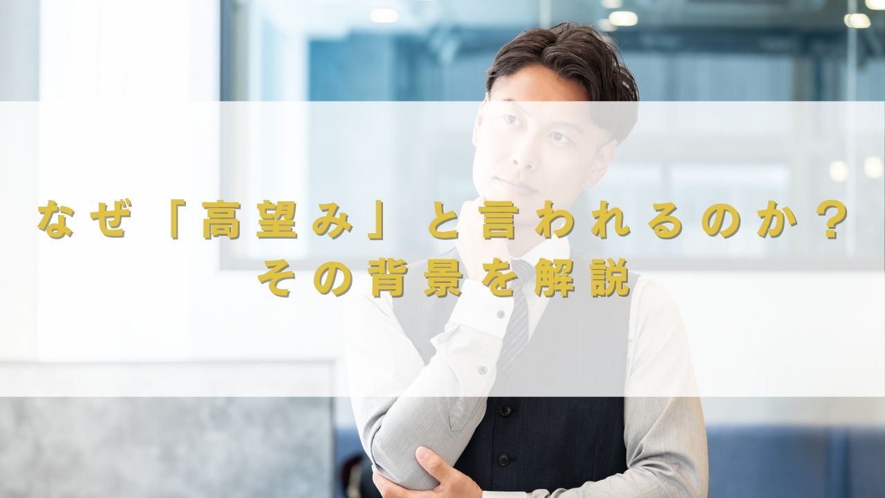 なぜ「高望み」と言われるのか？その背景を解説