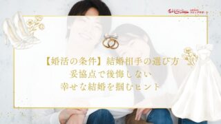 婚活の条件】結婚相手の選び方 妥協点で後悔しない 幸せな結婚を掴むヒントのアイキャッチ
