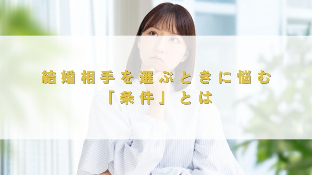 結婚相手を選ぶときに悩む「条件」とは