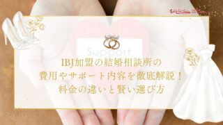IBJ加盟の結婚相談所の 費用やサポート内容を徹底解説！ 料金の違いと賢い選び方のアイキャッチ