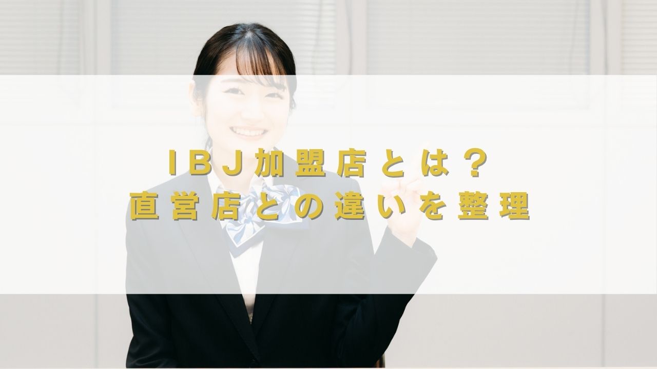 IBJ加盟店とは？直営店との違いを整理