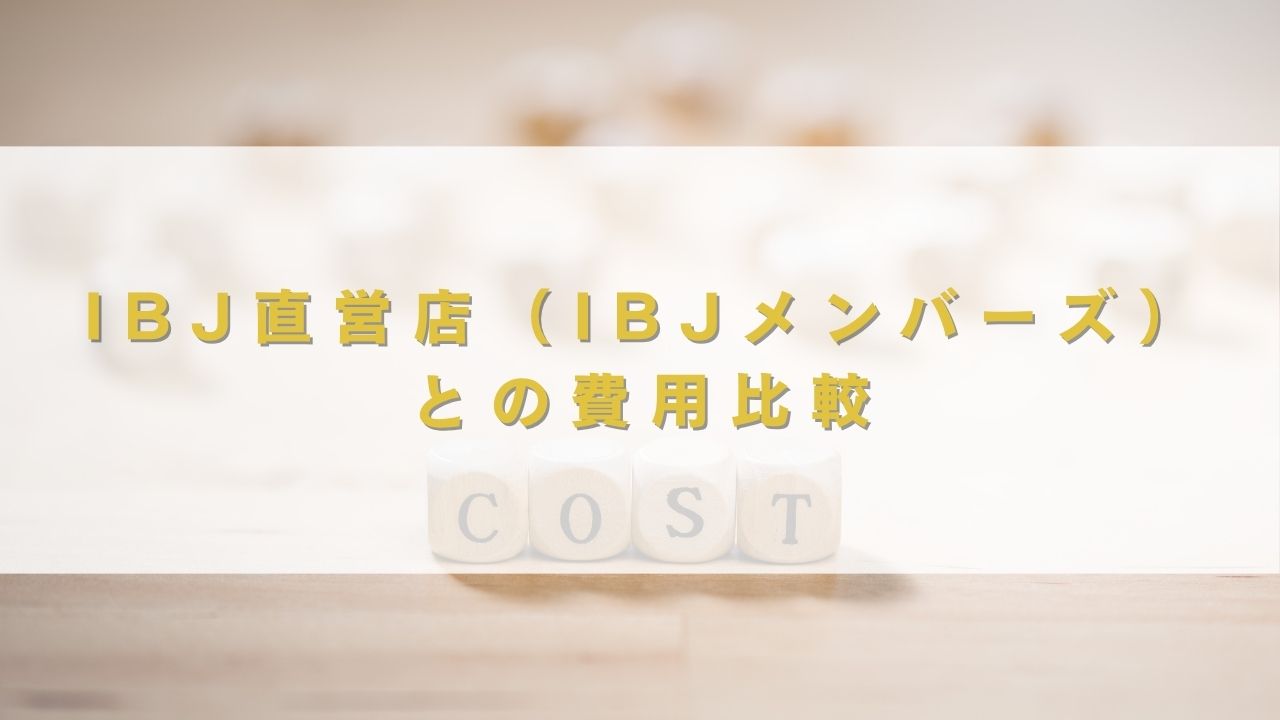 IBJ直営店（IBJメンバーズ）との費用比較