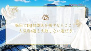 梅田でIBJ加盟店を探すならここ！ 人気店4選と失敗しない選び方のアイキャッチ