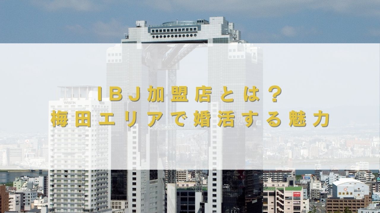 IBJ加盟店とは？梅田エリアで婚活する魅力