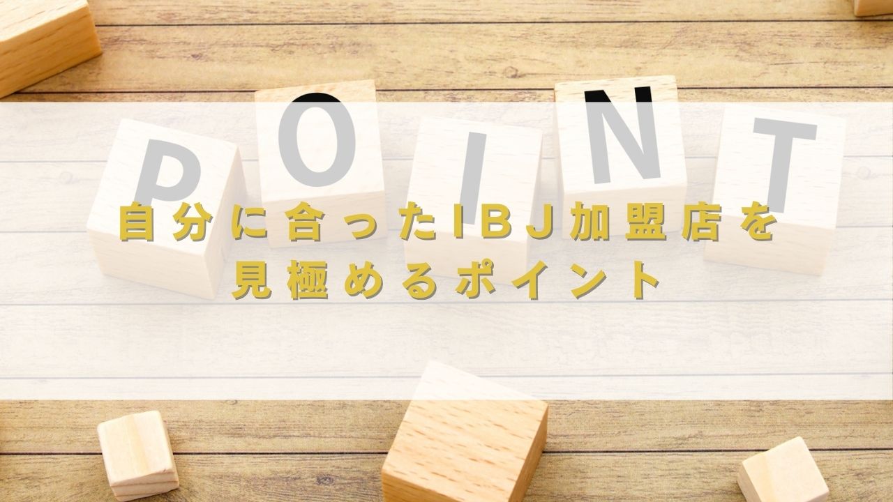 自分に合ったIBJ加盟店を見極めるポイント