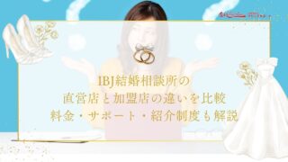 IBJ結婚相談所の 直営店と加盟店の違いを比較 料金・サポート・紹介制度も解説のアイキャッチ
