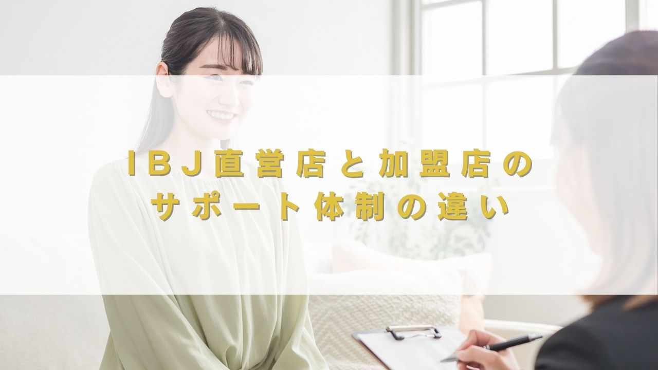 IBJ直営店と加盟店のサポート体制の違い