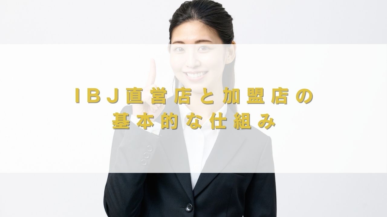 IBJ直営店と加盟店の基本的な仕組み
