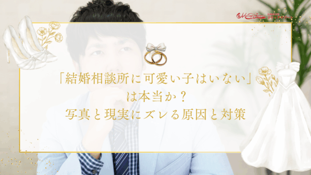 「結婚相談所に可愛い子はいない」 は本当か？写真と現実にズレる原因と対策のアイキャッチ画像です。