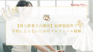 【個人事業主の婚活】結婚相談所で不利にならないためのプロフィール戦略のアイキャッチ画像です。