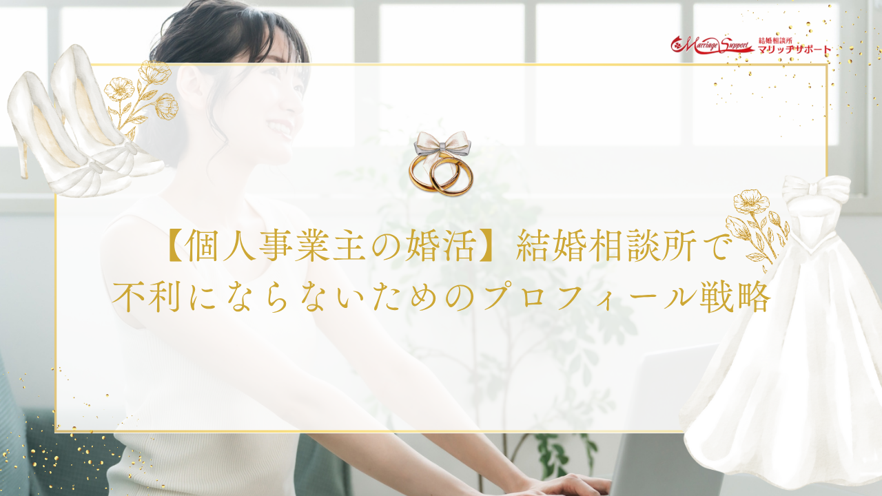 【個人事業主の婚活】結婚相談所で不利にならないためのプロフィール戦略のアイキャッチ画像です。