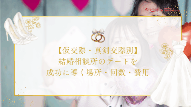 【仮交際・真剣交際別】結婚相談所のデートを成功に導く場所・回数・費用のアイキャッチ画像です。