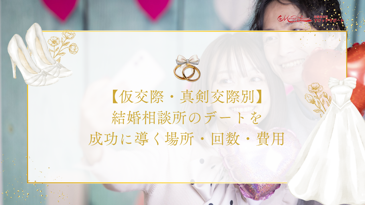 【仮交際・真剣交際別】結婚相談所のデートを成功に導く場所・回数・費用のアイキャッチ画像です。