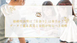 結婚相談所は「女余り」は本当か？データで見る真実と女性が知るべき戦略のアイキャッチ画像です。