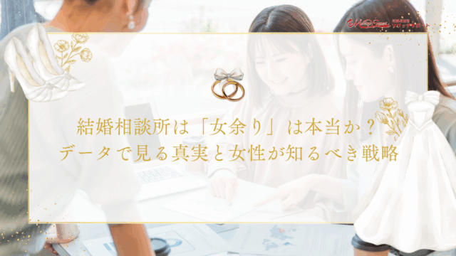 結婚相談所は「女余り」は本当か？データで見る真実と女性が知るべき戦略のアイキャッチ画像です。