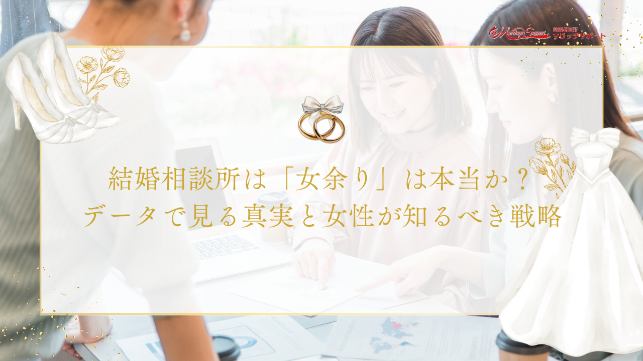 結婚相談所は「女余り」は本当か？データで見る真実と女性が知るべき戦略のアイキャッチ画像です。