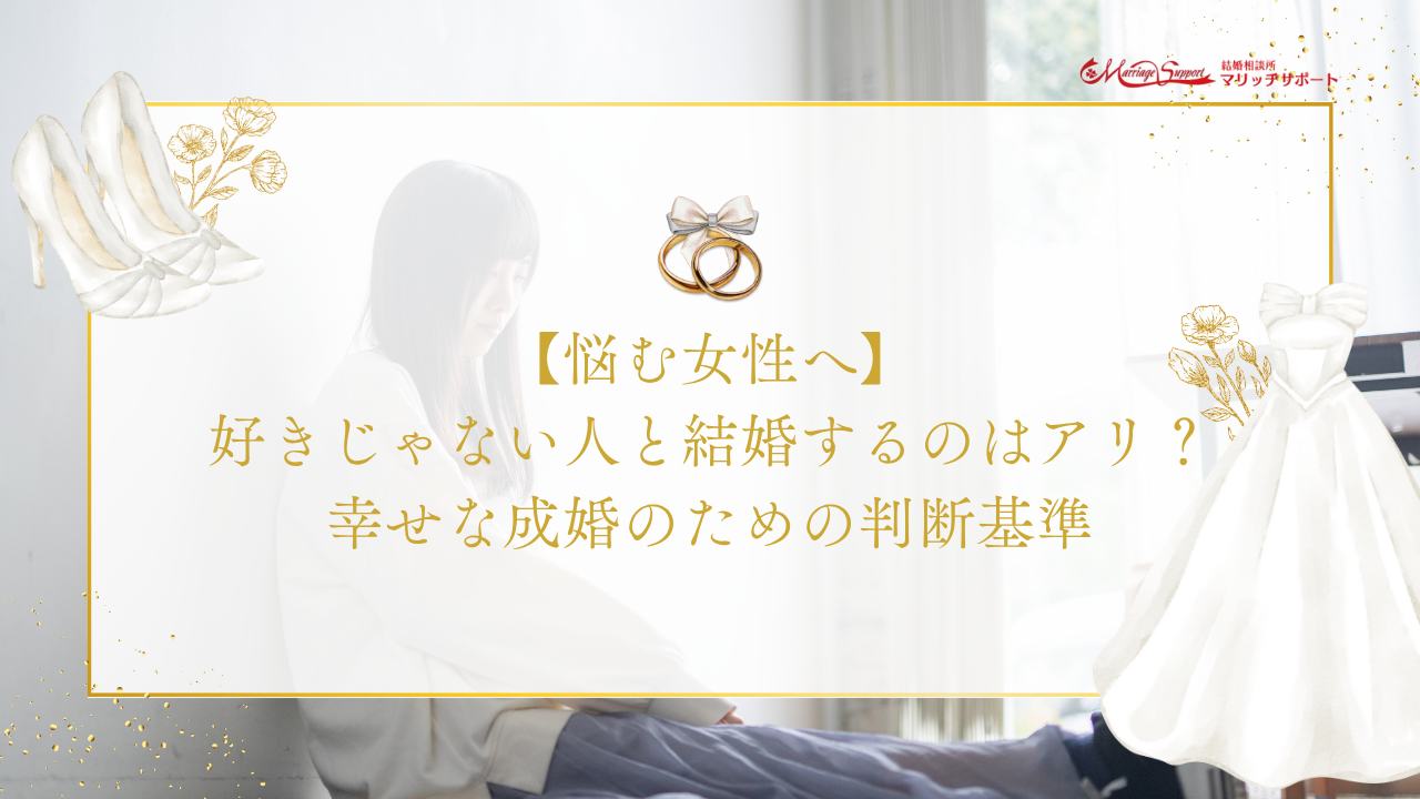 【悩む女性へ】好きじゃない人と結婚するのはアリ？幸せな成婚のための判断基準のアイキャッチ画像です。