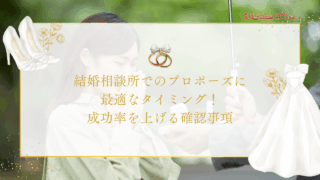 結婚相談所でのプロポーズに最適なタイミング！成功率を上げる3つの確認事項のアイキャッチ画像です。