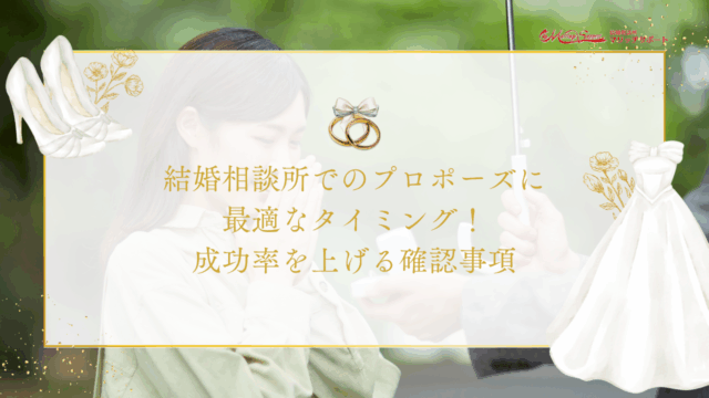結婚相談所でのプロポーズに最適なタイミング！成功率を上げる3つの確認事項のアイキャッチ画像です。