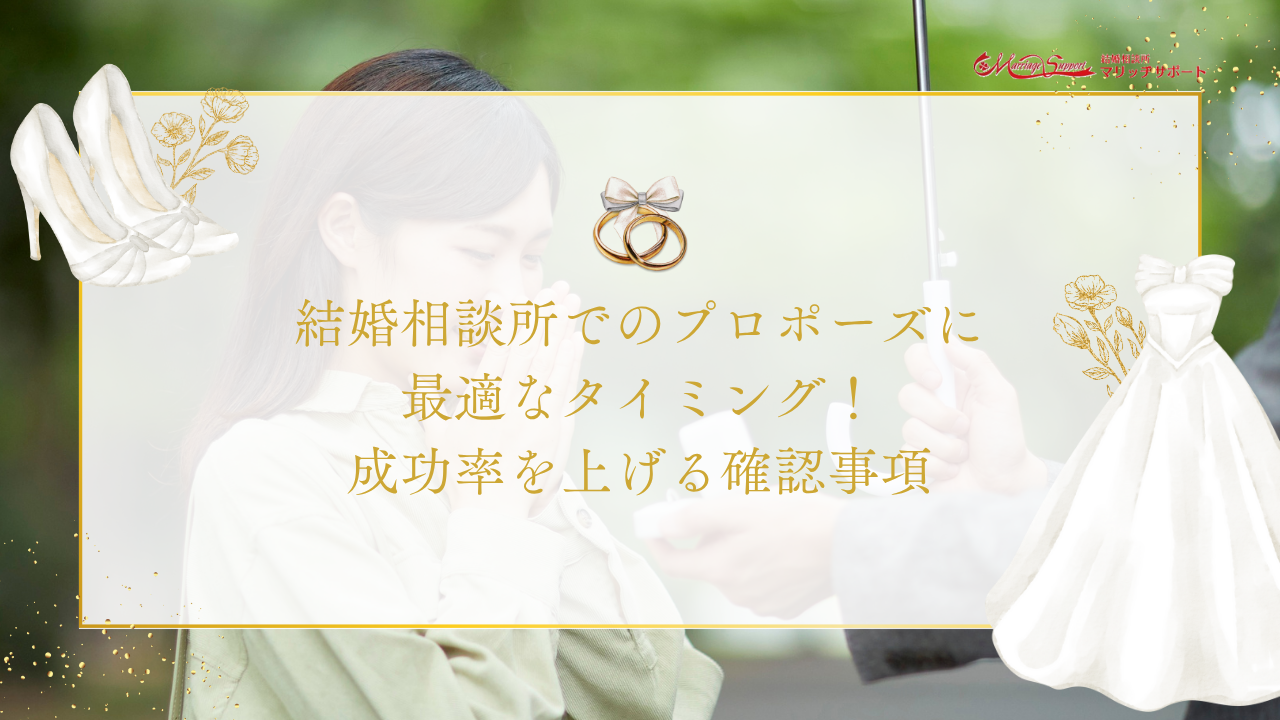 結婚相談所でのプロポーズに最適なタイミング！成功率を上げる3つの確認事項のアイキャッチ画像です。