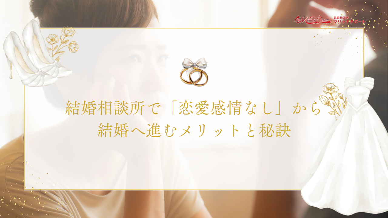 結婚相談所で「恋愛感情なし」から結婚へ進むメリットと秘訣のアイキャッチ画像です。