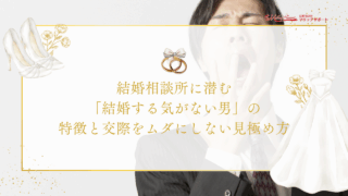 結婚相談所に潜む「結婚する気がない男」の特徴と交際をムダにしない見極め方のアイキャッチ画像です。