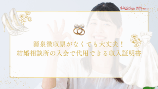 源泉徴収票がなくても大丈夫！結婚相談所の入会で代用できる収入証明書のアイキャッチ画像です。