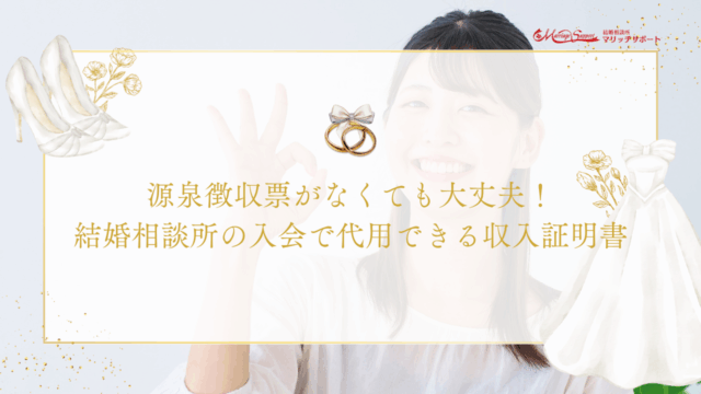 源泉徴収票がなくても大丈夫！結婚相談所の入会で代用できる収入証明書のアイキャッチ画像です。
