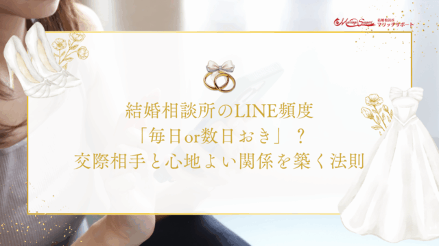 結婚相談所のLINE頻度「毎日or数日おき」？交際相手と心地よい関係を築く法則のアイキャッチ画像です。